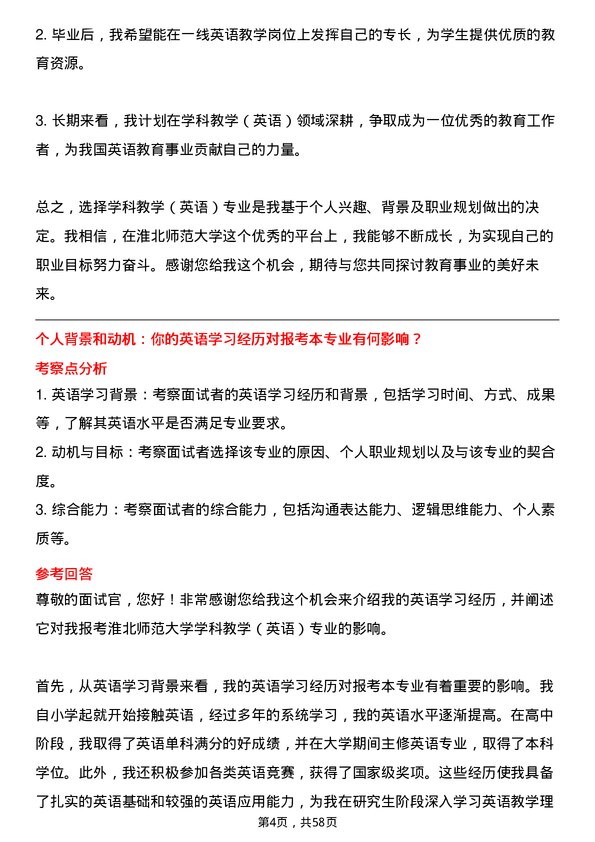 35道淮北师范大学学科教学（英语）专业研究生复试面试题及参考回答含英文能力题