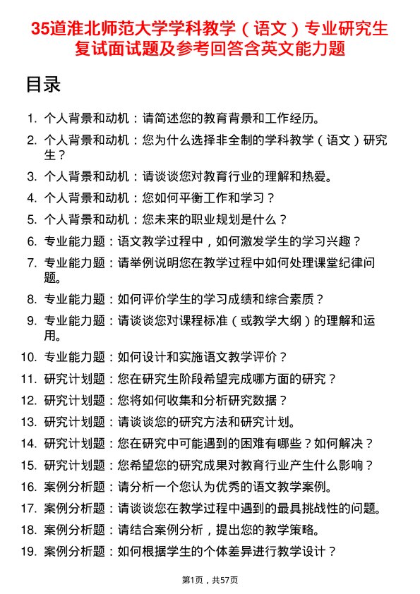 35道淮北师范大学学科教学（语文）专业研究生复试面试题及参考回答含英文能力题