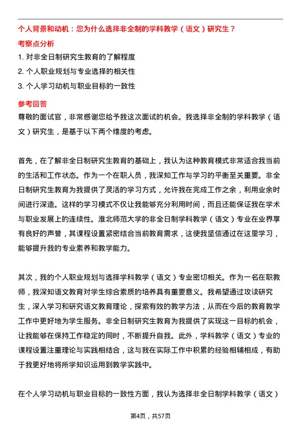 35道淮北师范大学学科教学（语文）专业研究生复试面试题及参考回答含英文能力题