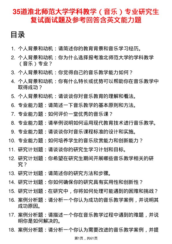 35道淮北师范大学学科教学（音乐）专业研究生复试面试题及参考回答含英文能力题