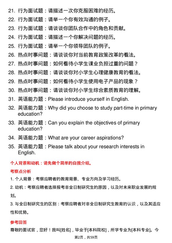 35道淮北师范大学小学教育专业研究生复试面试题及参考回答含英文能力题