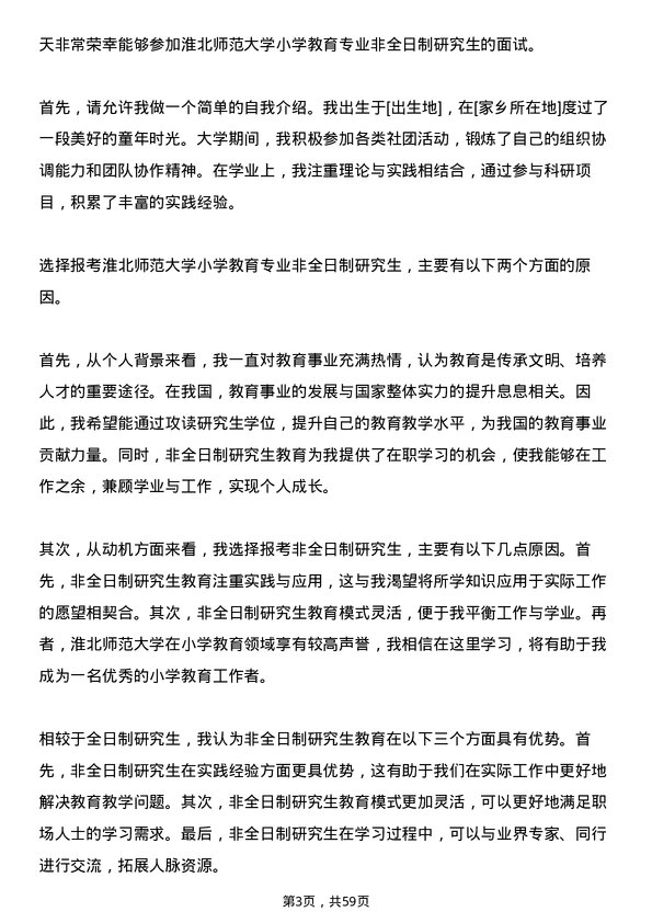 35道淮北师范大学小学教育专业研究生复试面试题及参考回答含英文能力题