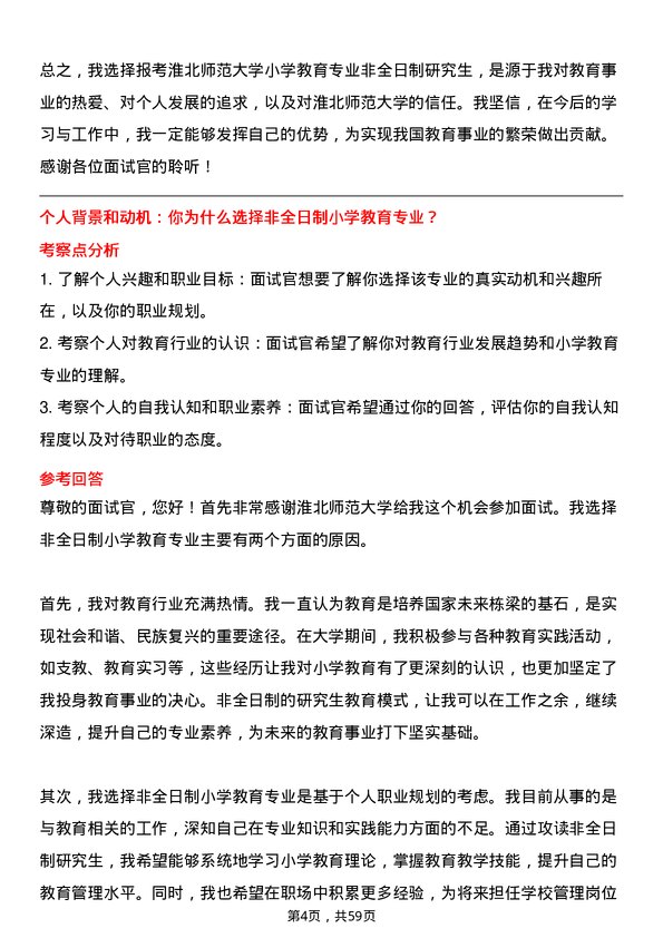 35道淮北师范大学小学教育专业研究生复试面试题及参考回答含英文能力题