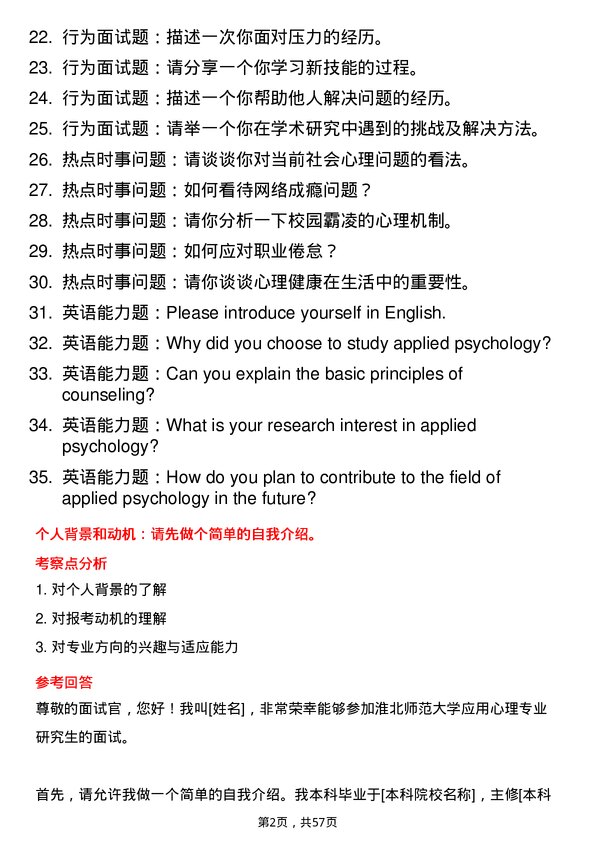 35道淮北师范大学应用心理专业研究生复试面试题及参考回答含英文能力题