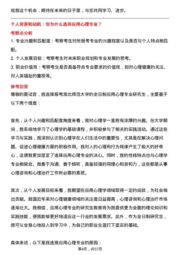 35道淮北师范大学应用心理专业研究生复试面试题及参考回答含英文能力题