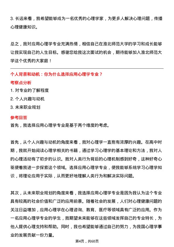 35道淮北师范大学应用心理学专业研究生复试面试题及参考回答含英文能力题