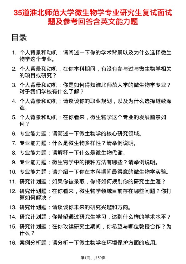 35道淮北师范大学微生物学专业研究生复试面试题及参考回答含英文能力题