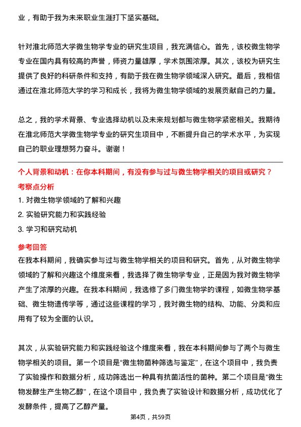 35道淮北师范大学微生物学专业研究生复试面试题及参考回答含英文能力题