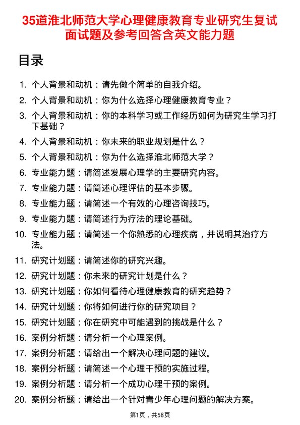 35道淮北师范大学心理健康教育专业研究生复试面试题及参考回答含英文能力题