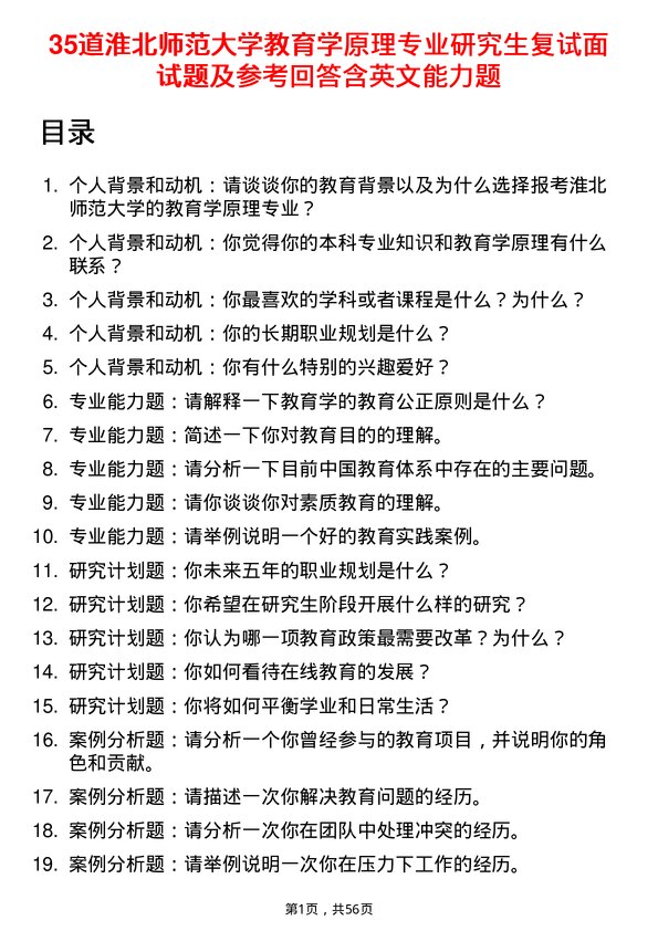 35道淮北师范大学教育学原理专业研究生复试面试题及参考回答含英文能力题