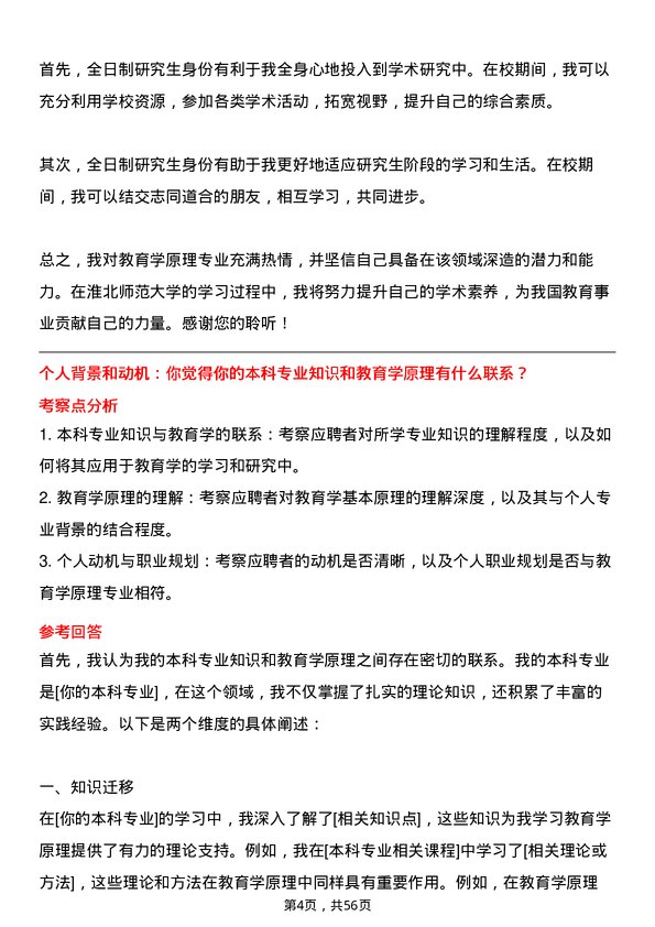 35道淮北师范大学教育学原理专业研究生复试面试题及参考回答含英文能力题