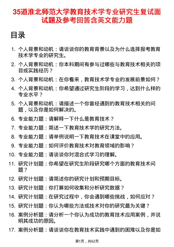 35道淮北师范大学教育技术学专业研究生复试面试题及参考回答含英文能力题