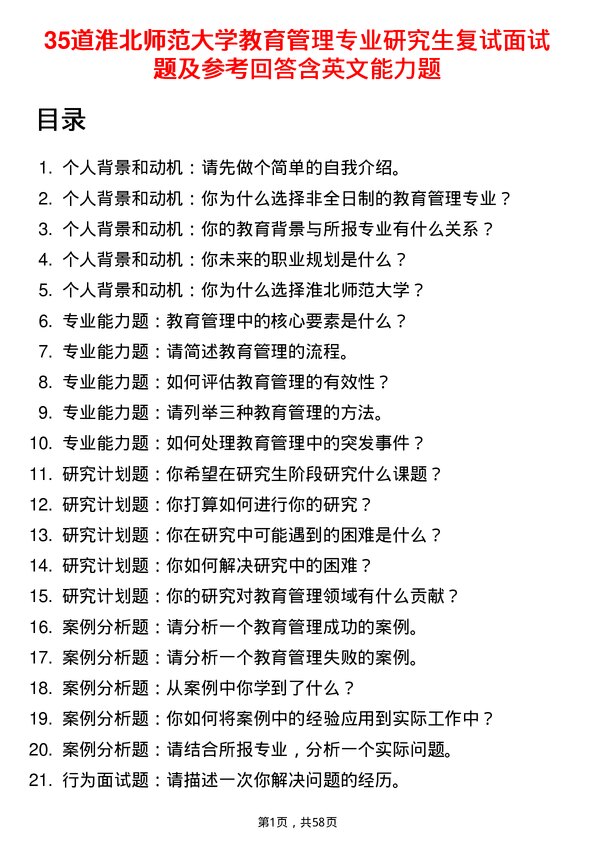 35道淮北师范大学教育管理专业研究生复试面试题及参考回答含英文能力题