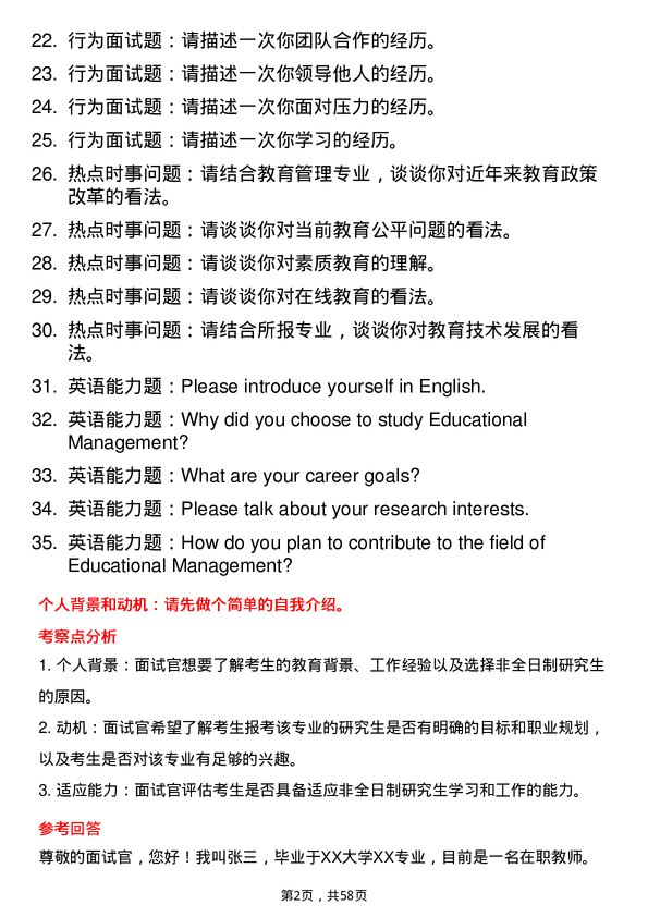 35道淮北师范大学教育管理专业研究生复试面试题及参考回答含英文能力题