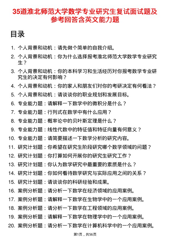 35道淮北师范大学数学专业研究生复试面试题及参考回答含英文能力题