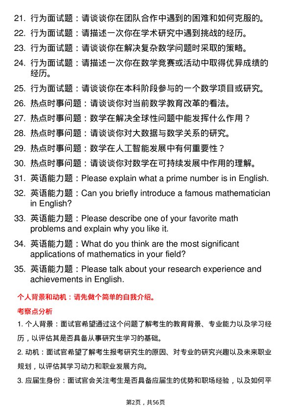 35道淮北师范大学数学专业研究生复试面试题及参考回答含英文能力题