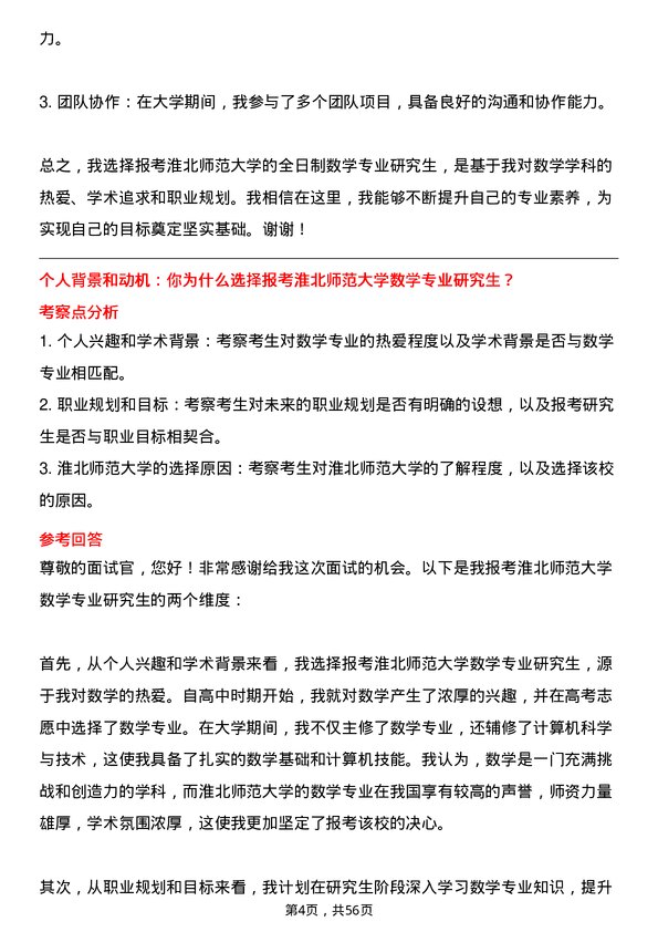 35道淮北师范大学数学专业研究生复试面试题及参考回答含英文能力题