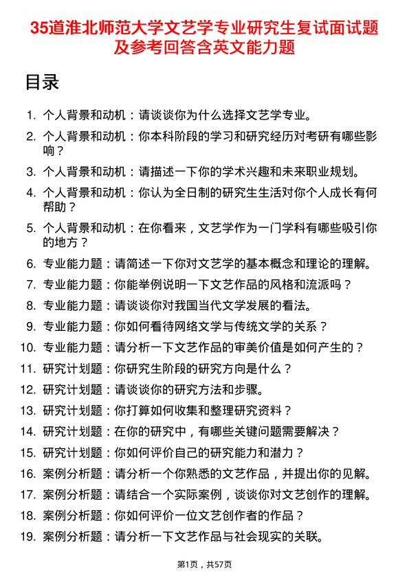 35道淮北师范大学文艺学专业研究生复试面试题及参考回答含英文能力题