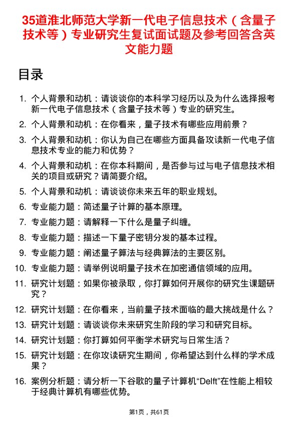 35道淮北师范大学新一代电子信息技术（含量子技术等）专业研究生复试面试题及参考回答含英文能力题