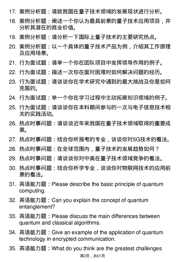 35道淮北师范大学新一代电子信息技术（含量子技术等）专业研究生复试面试题及参考回答含英文能力题