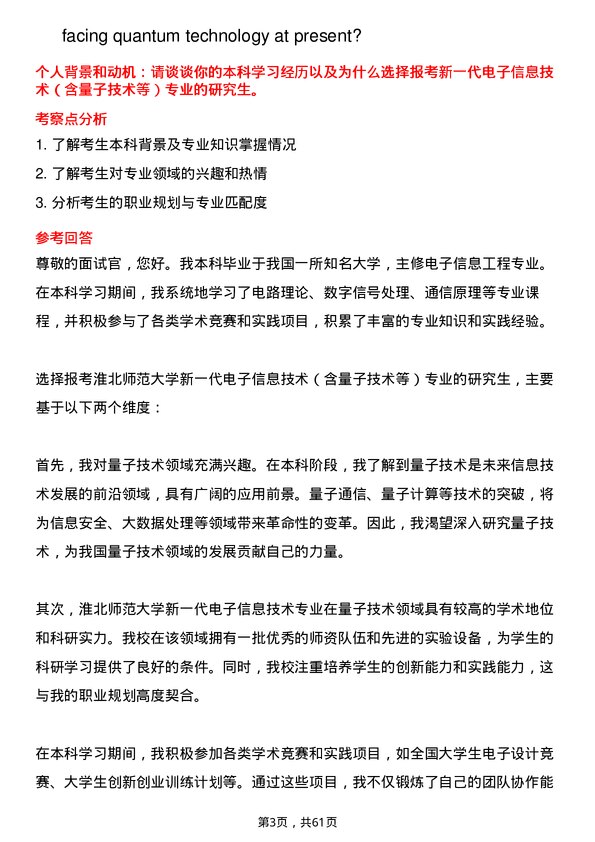 35道淮北师范大学新一代电子信息技术（含量子技术等）专业研究生复试面试题及参考回答含英文能力题