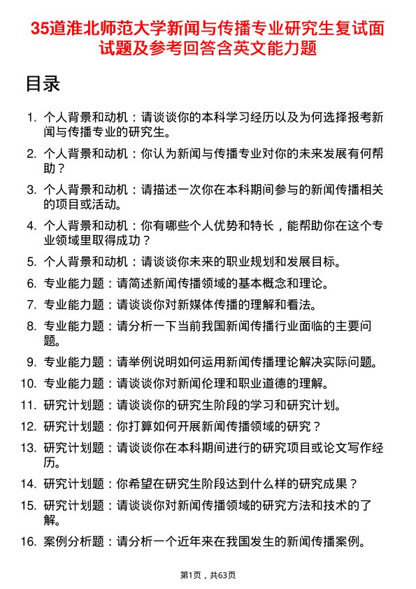 35道淮北师范大学新闻与传播专业研究生复试面试题及参考回答含英文能力题