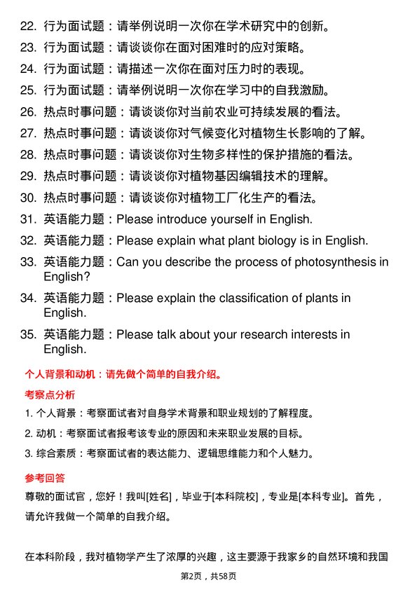 35道淮北师范大学植物学专业研究生复试面试题及参考回答含英文能力题