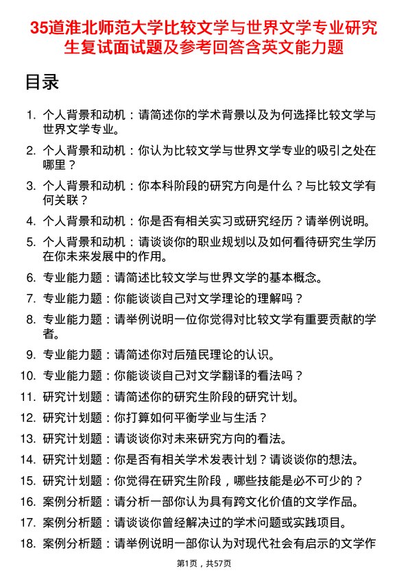 35道淮北师范大学比较文学与世界文学专业研究生复试面试题及参考回答含英文能力题