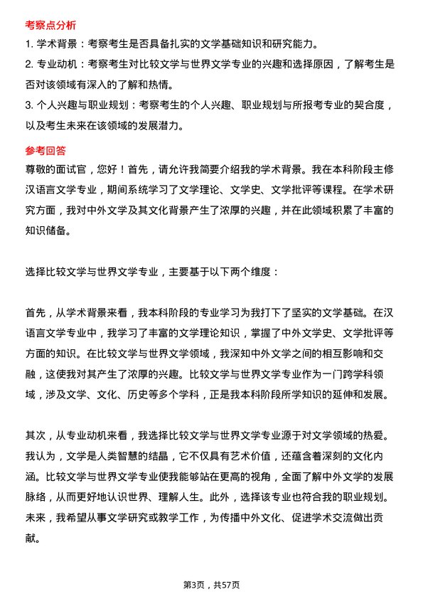 35道淮北师范大学比较文学与世界文学专业研究生复试面试题及参考回答含英文能力题