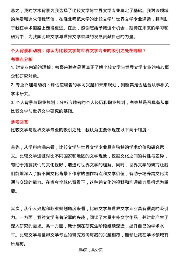 35道淮北师范大学比较文学与世界文学专业研究生复试面试题及参考回答含英文能力题