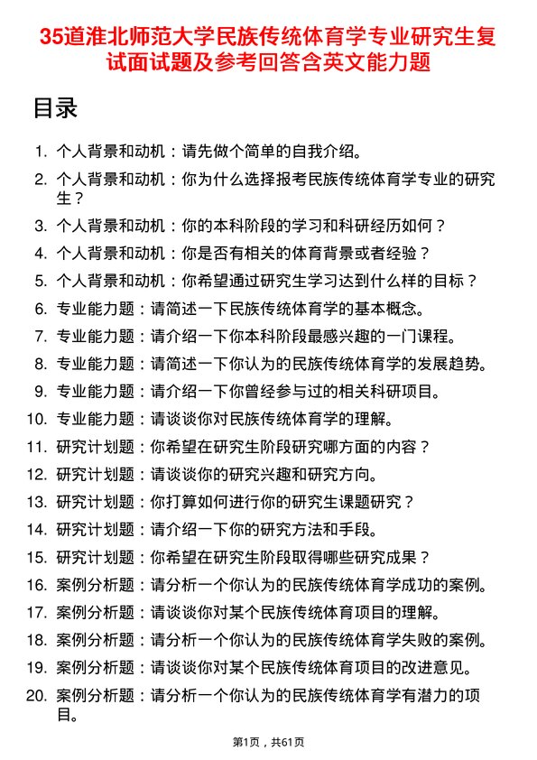 35道淮北师范大学民族传统体育学专业研究生复试面试题及参考回答含英文能力题