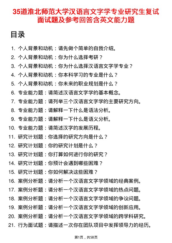 35道淮北师范大学汉语言文字学专业研究生复试面试题及参考回答含英文能力题