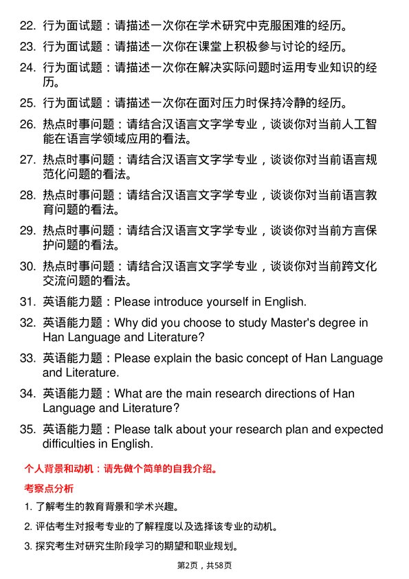 35道淮北师范大学汉语言文字学专业研究生复试面试题及参考回答含英文能力题