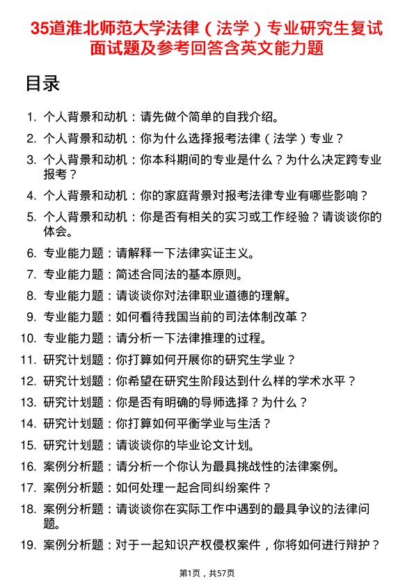 35道淮北师范大学法律（法学）专业研究生复试面试题及参考回答含英文能力题