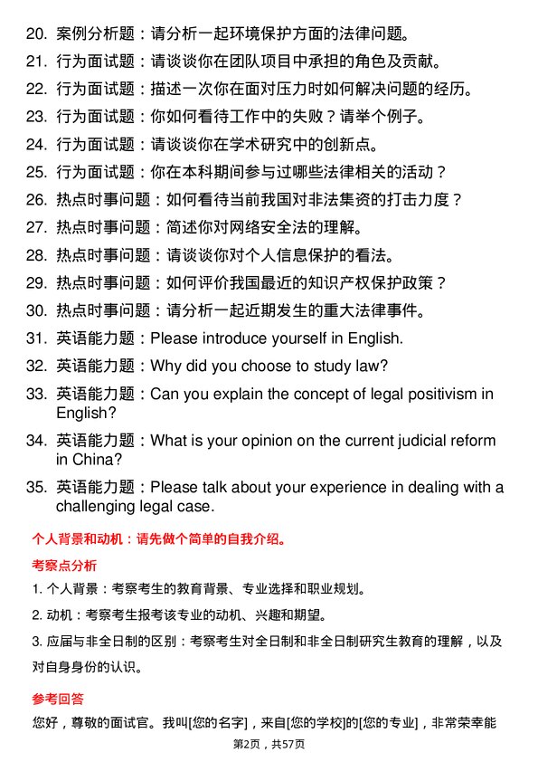 35道淮北师范大学法律（法学）专业研究生复试面试题及参考回答含英文能力题