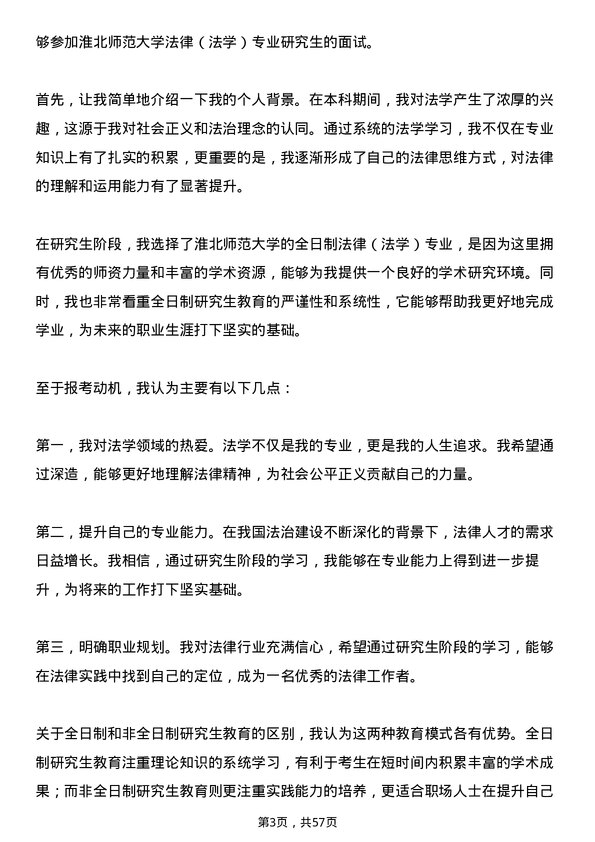 35道淮北师范大学法律（法学）专业研究生复试面试题及参考回答含英文能力题