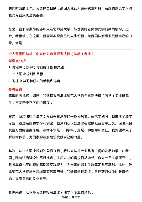 35道淮北师范大学法律（法学）专业研究生复试面试题及参考回答含英文能力题