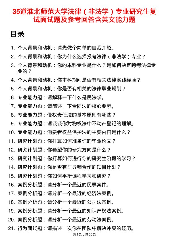 35道淮北师范大学法律（非法学）专业研究生复试面试题及参考回答含英文能力题