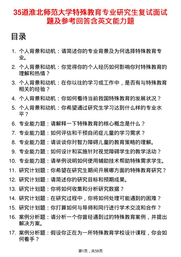 35道淮北师范大学特殊教育专业研究生复试面试题及参考回答含英文能力题