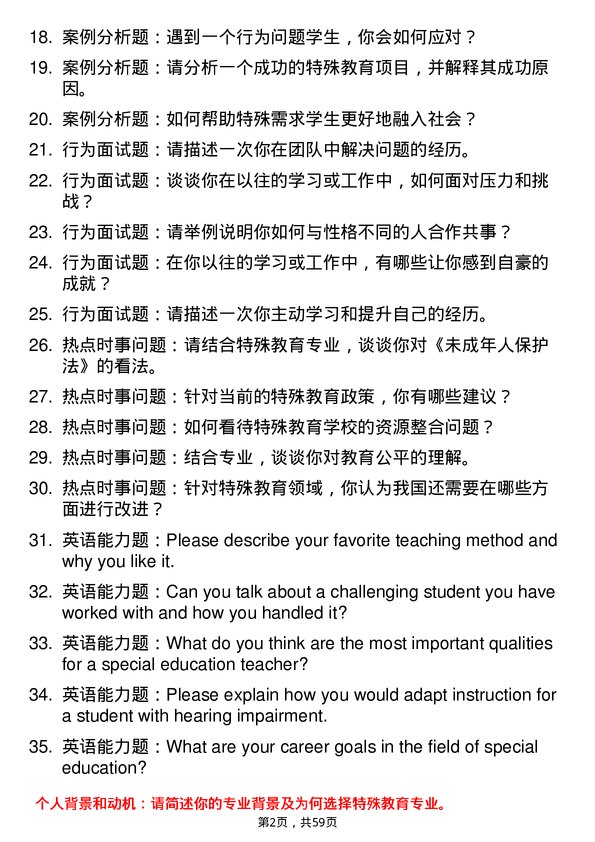 35道淮北师范大学特殊教育专业研究生复试面试题及参考回答含英文能力题