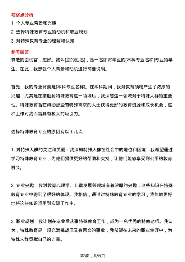 35道淮北师范大学特殊教育专业研究生复试面试题及参考回答含英文能力题