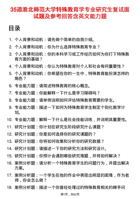 35道淮北师范大学特殊教育学专业研究生复试面试题及参考回答含英文能力题