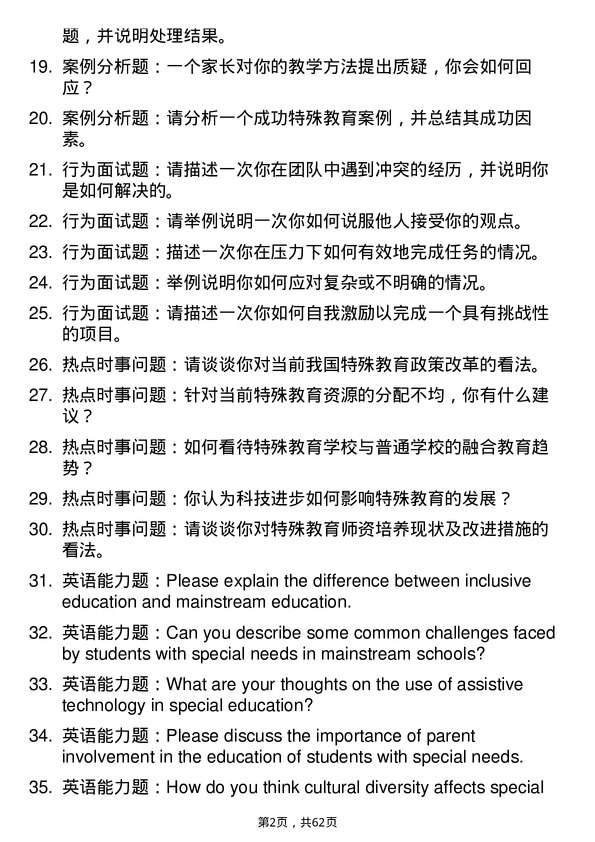 35道淮北师范大学特殊教育学专业研究生复试面试题及参考回答含英文能力题