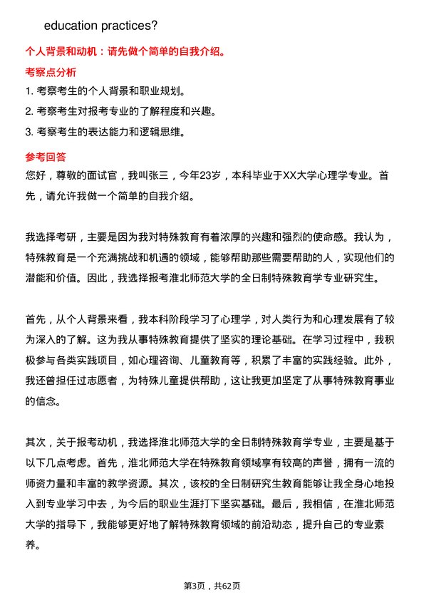 35道淮北师范大学特殊教育学专业研究生复试面试题及参考回答含英文能力题