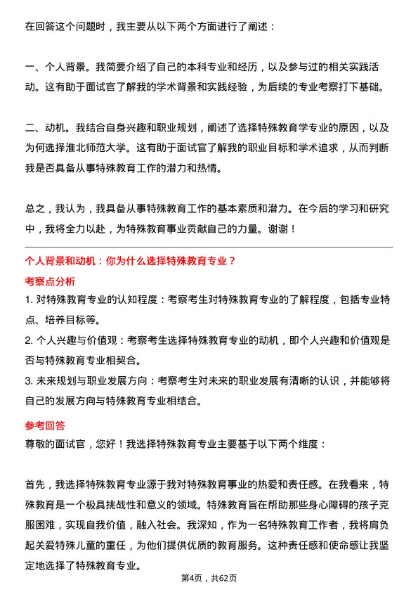 35道淮北师范大学特殊教育学专业研究生复试面试题及参考回答含英文能力题