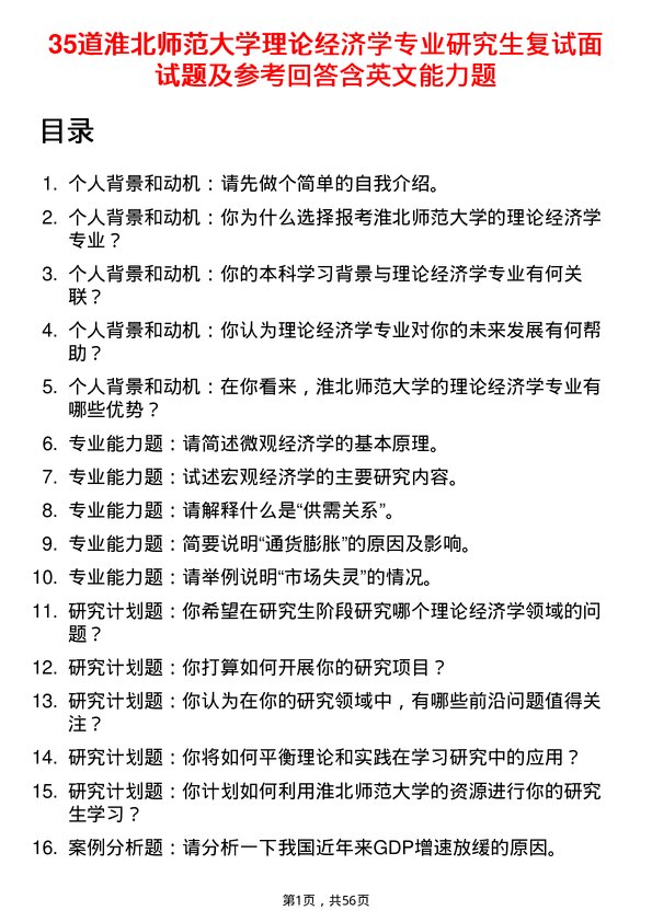 35道淮北师范大学理论经济学专业研究生复试面试题及参考回答含英文能力题