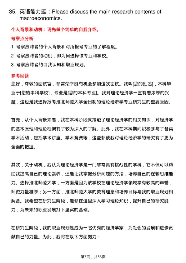 35道淮北师范大学理论经济学专业研究生复试面试题及参考回答含英文能力题