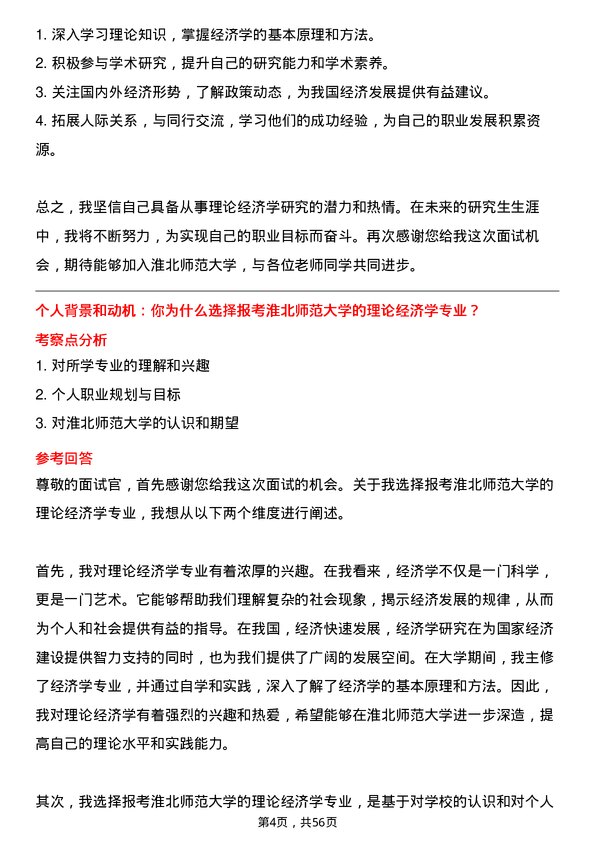 35道淮北师范大学理论经济学专业研究生复试面试题及参考回答含英文能力题