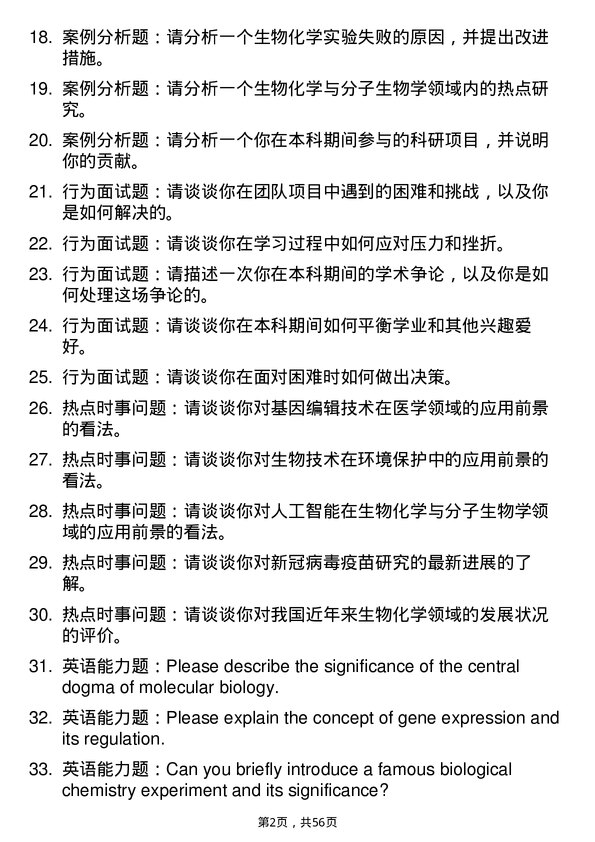 35道淮北师范大学生物化学与分子生物学专业研究生复试面试题及参考回答含英文能力题