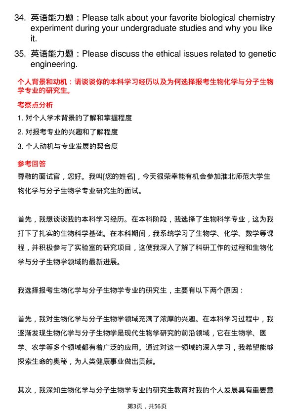 35道淮北师范大学生物化学与分子生物学专业研究生复试面试题及参考回答含英文能力题